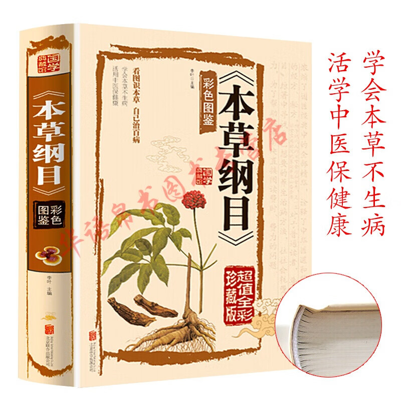 草纲目 李时珍全集彩图 中药医学书 中医基础理论 中药百草书原著无删减 彩色图谱中草药书籍大全 本