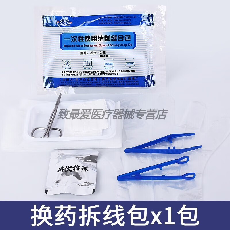 医用一次性清创缝合包医用一次性无菌换药包拆线包外伤手术消毒伤口