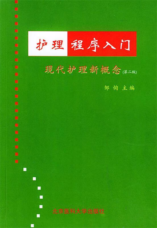 护理程序入门:现代护理新概念 邹恂 主编【正版】