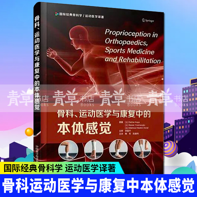 骨科运动医学与康复中的本体感觉 陶军 阮建伟 主译 脊柱损伤及手术对本体感觉的影响 中国科学技术出版