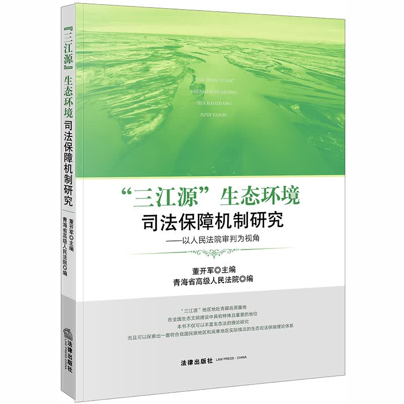 “三江源”生态环境司法保障机制研究：以人民法院审判为视角