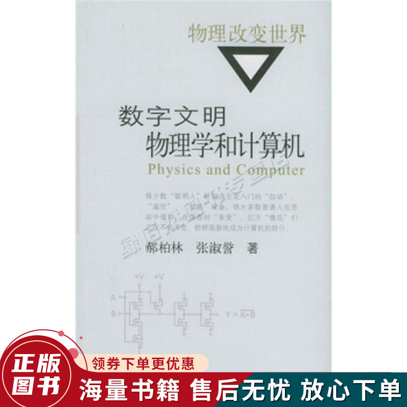 数字文明:物理学和计算机