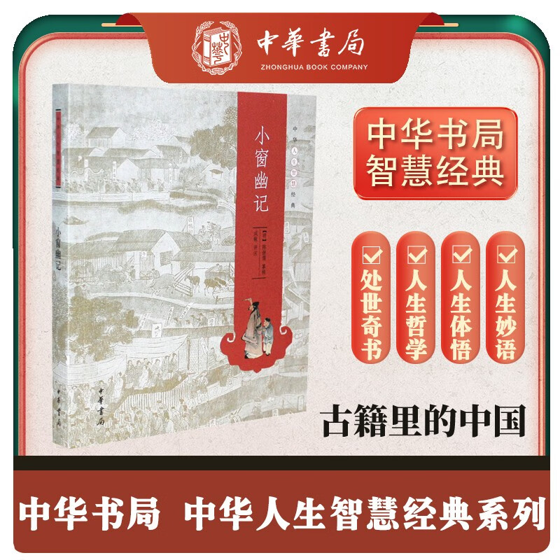 小窗幽记 中华书局中华人生智慧经典