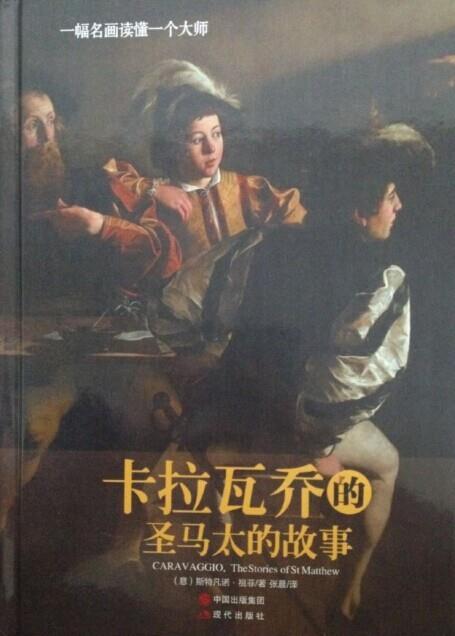 一幅名画读懂一个大师:卡拉瓦乔的圣马太的故事 [意] 斯特凡诺·祖菲 著,张晨 译【正版】