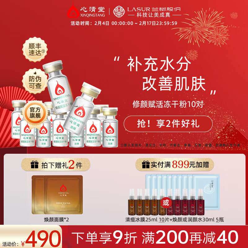 心清堂修颜赋活冻干粉+溶媒液3ml*10对男女通用面部精华 3ml*10对