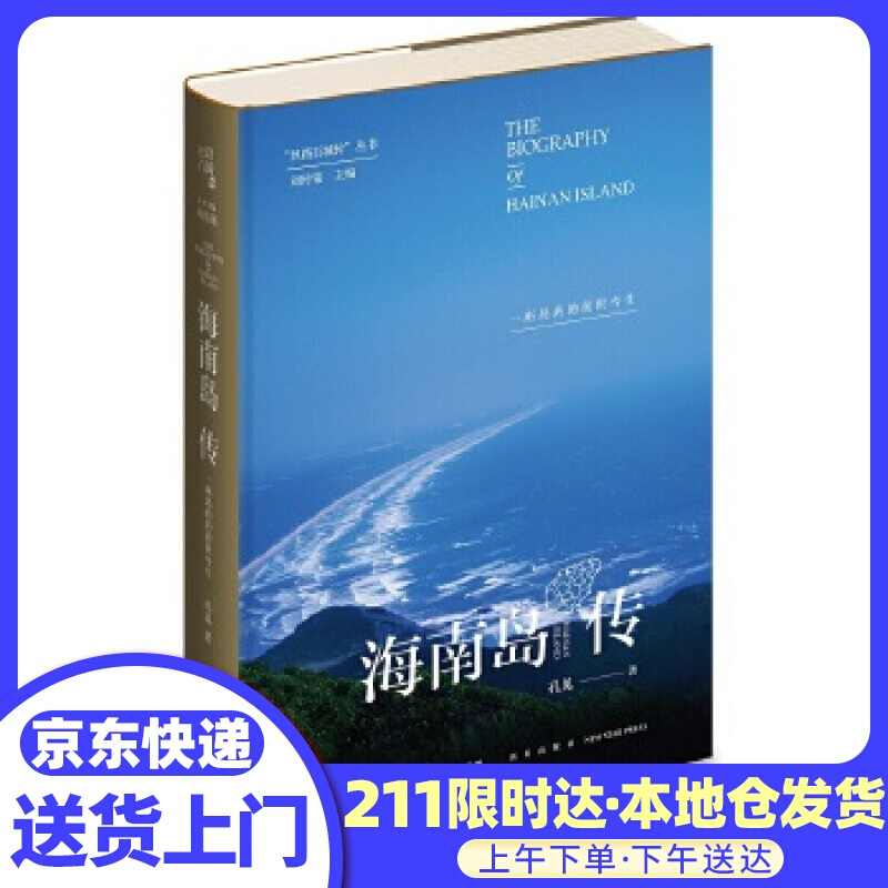 海南岛传：一座岛屿的前世今生