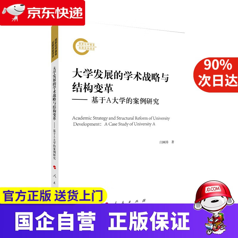 【新书现货】大学发展的学术战略与结构变革—基于a大学的案例研究