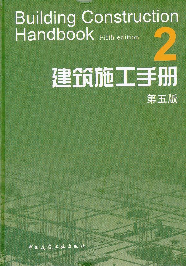 【新华书店】建筑施工手册2（第5版） 《建筑施工手册(第五版)编委会编著 中国建筑工业出版社