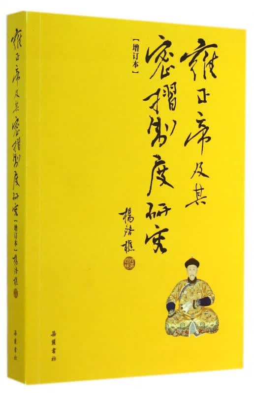 雍正帝及其密折制度研究(增订本)