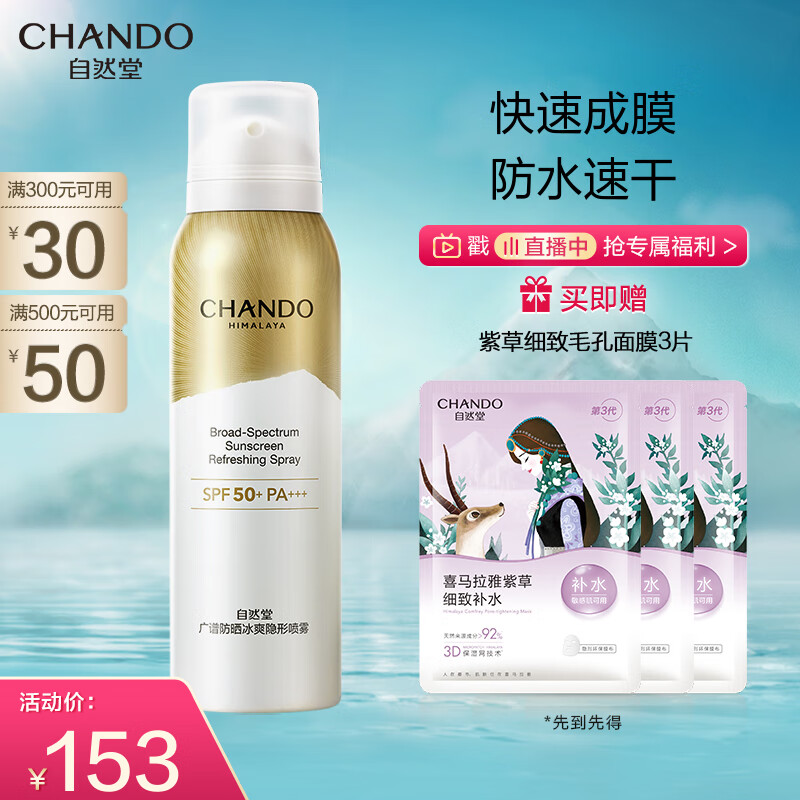 自然堂（CHANDO）广谱防晒冰爽隐形喷雾SPF50+PA+++120mL  