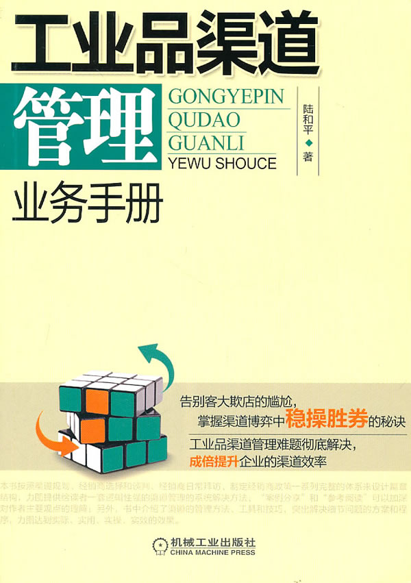 工业品渠道管理业务手册