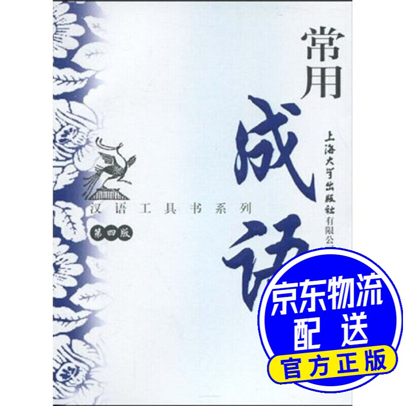 汉语工具书系列：常用成语词典（第4版）