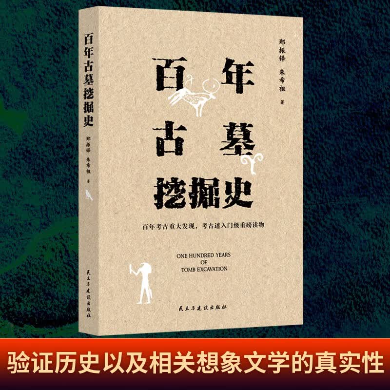 百年古墓挖掘史怎么样,好用不?