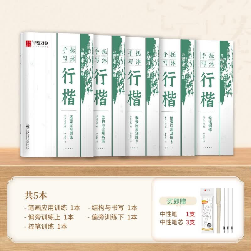 华夏万卷抚沐手写行楷套装 控笔训练楷书入门练字帖 手写行楷（5本）