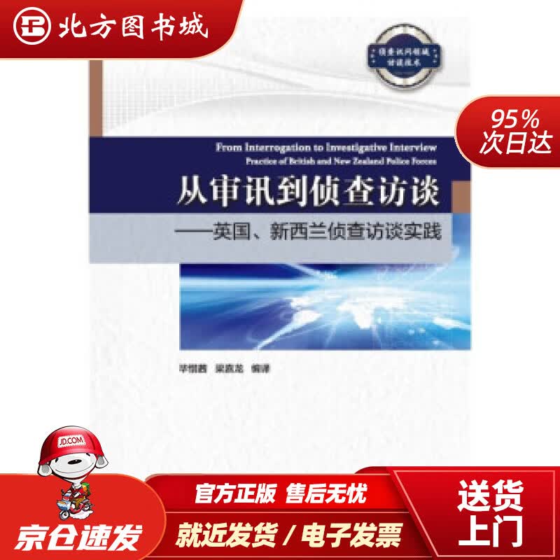 【正版现货】从审讯到侦查访谈——英国、新西兰侦查访谈实践毕惜茜,梁嘉龙著 北方图书城