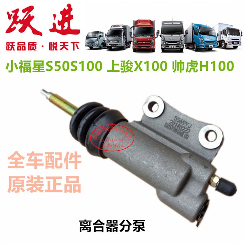 启游南京依维柯跃进轻卡配件小福星s50s70上骏x100帅虎h100离合器分泵