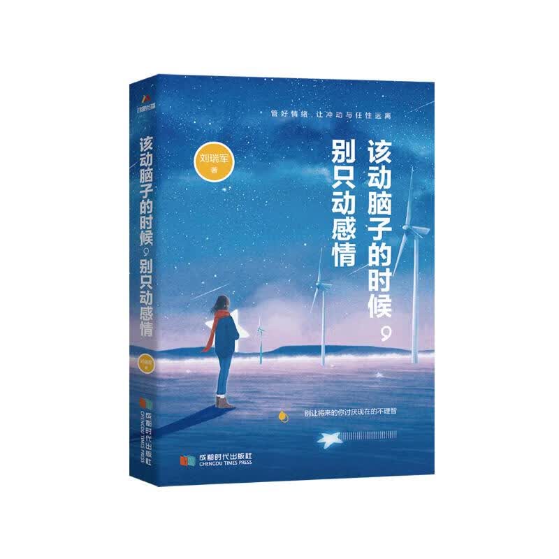 该动脑子的时候，别只动感情详情图