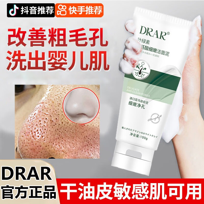 DRAR叶绿素氨基酸洗面奶去清洁黑头粉刺毛孔油皮收缩男女士洁面泥学生 1瓶【体验装】