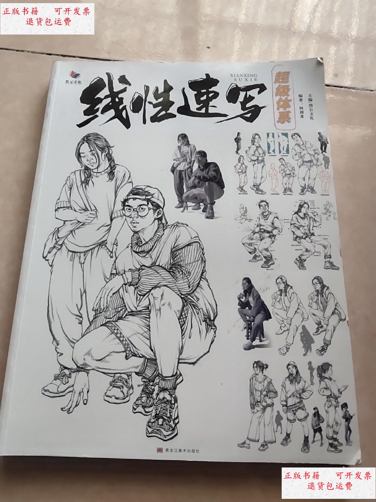 【二手9成新】线性速写超级体系 速写临摹范本 /烈公文化 黑龙江美术