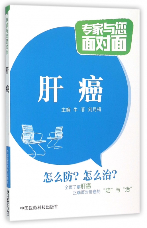 肝癌/专家与您面对面