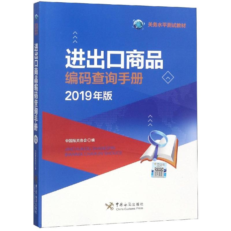 (2019年版)进出口商品编码查询手册