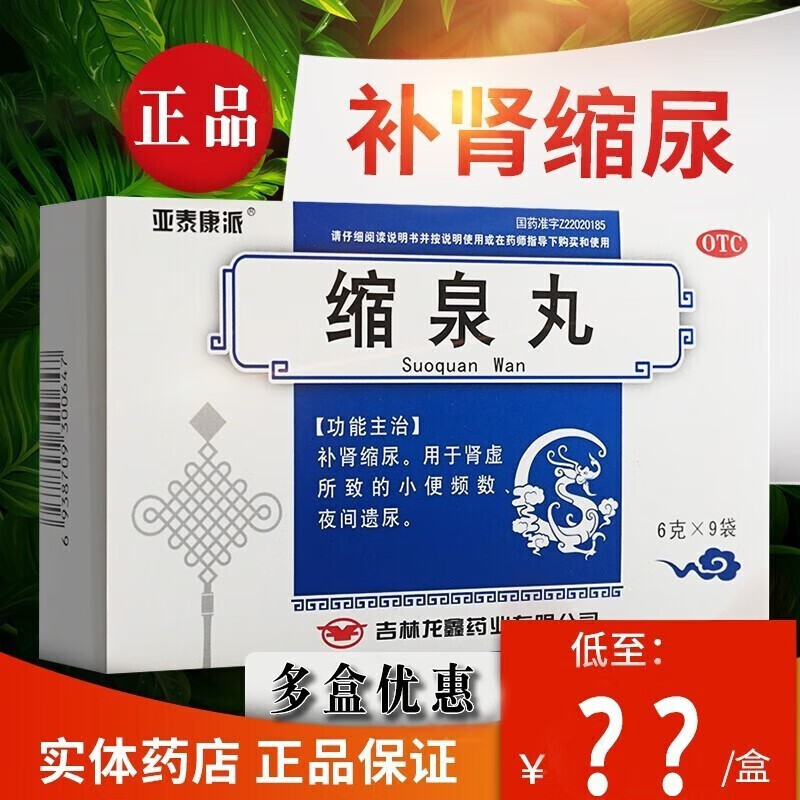 缩泉丸可搭补肾阳药男女性用治疗成人儿童夜频起尿频夜尿多 小便次数