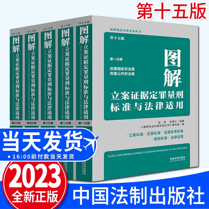 【5本套】 图解立案证据定罪量刑标准与法律适用 第十五版（2023新版）第1/2/3/4/5分册 中国法制出版社 执法办案实务丛书刑法罪名量刑立案定罪量刑标准执法办案书