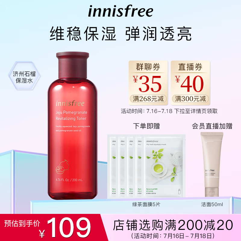 悦诗风吟（Innisfree）红石榴爽肤水补水保湿锁水水油平衡烟酰胺提亮柔肤水春夏护肤品女