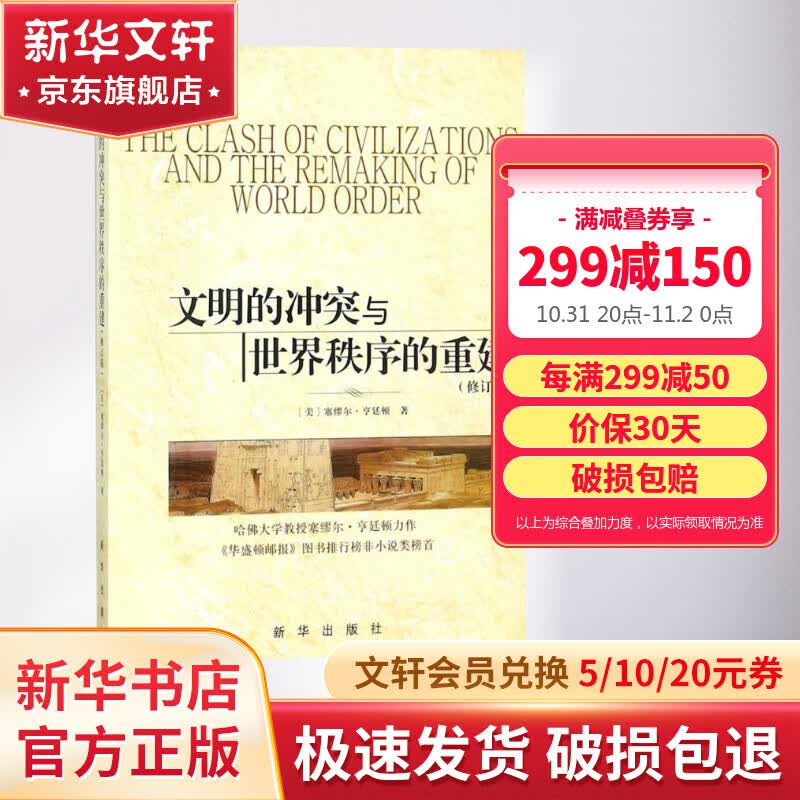 文明的冲突与世界秩序的重建 修订版怎么样,好用不?
