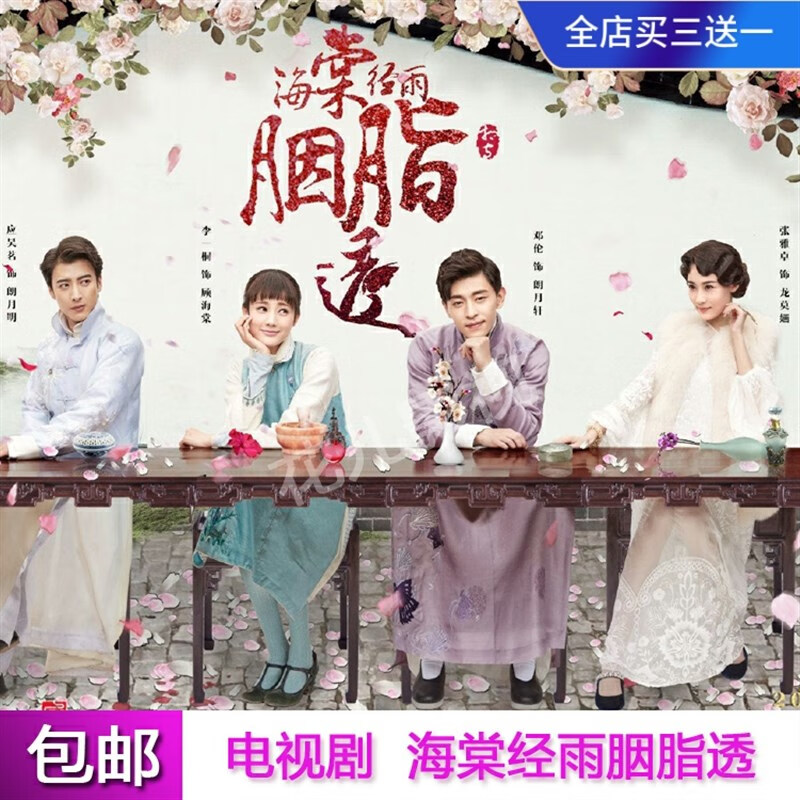 携颜古装爱情电视剧dvd光盘【海棠经雨胭脂透】碟片全集李一桐应昊茗