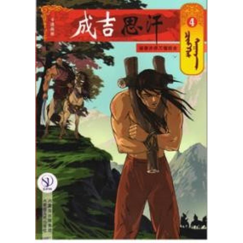 成吉思汗卡通画册4:被泰亦赤兀惕捉去