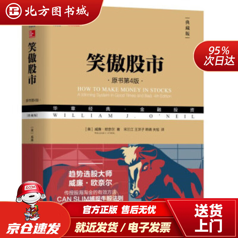 【正版现货】笑傲股市（原书第4版·典藏版）[美]威廉·欧奈尔（WilliamJ.O’Neil）,宋三江王洋机 北方图书城
