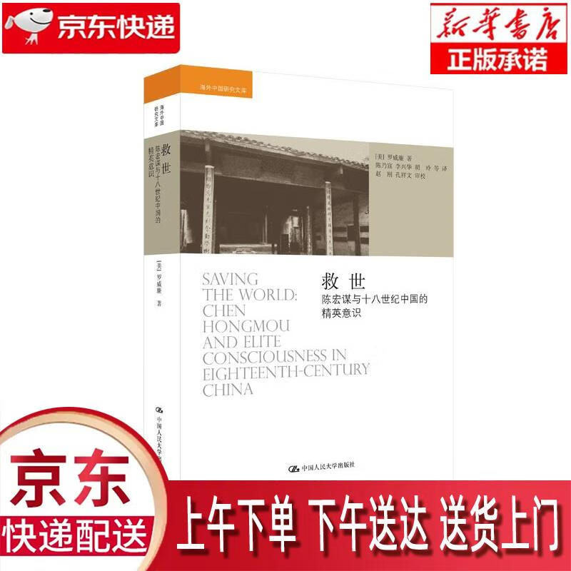 【新华正版】 救世:陈宏谋与十八世纪中国的精英意识 [美]罗威廉 中国