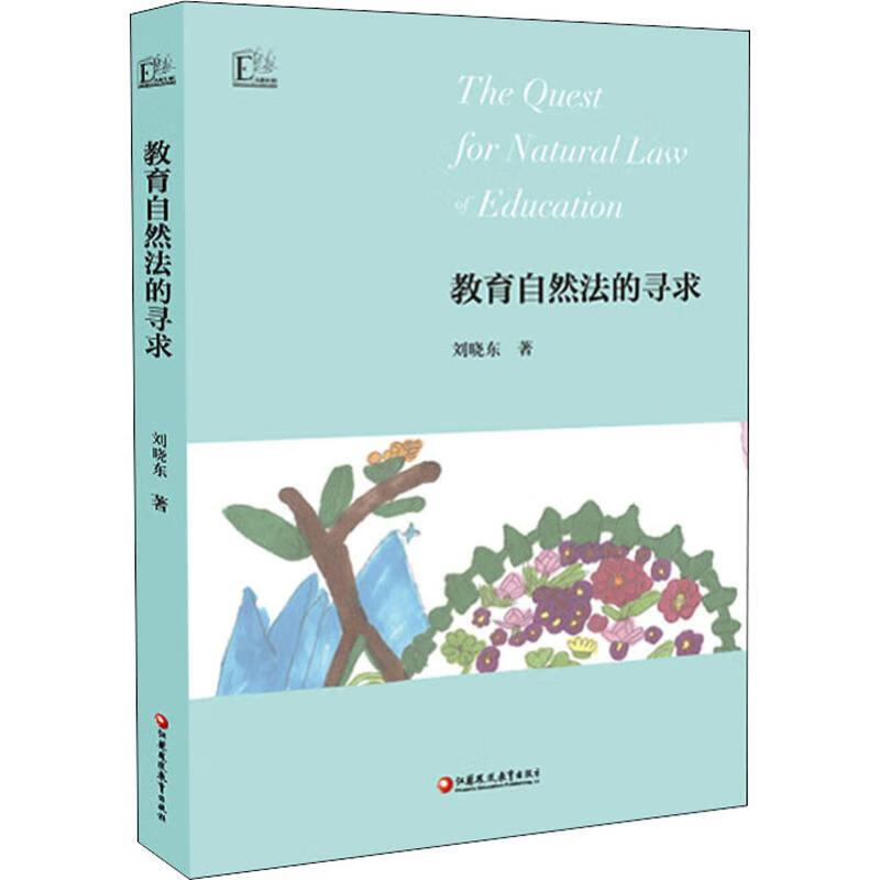 【正版】刘晓东儿童教育集 教育自然法的寻求