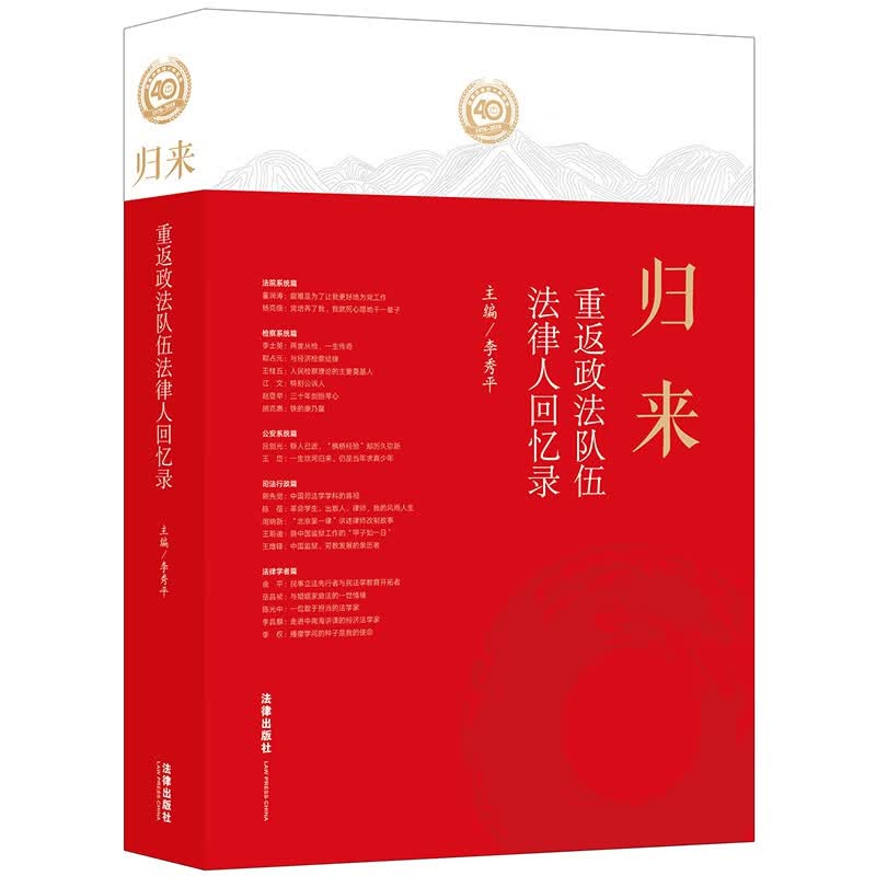 归来(重返政法队伍法律人回忆录)
