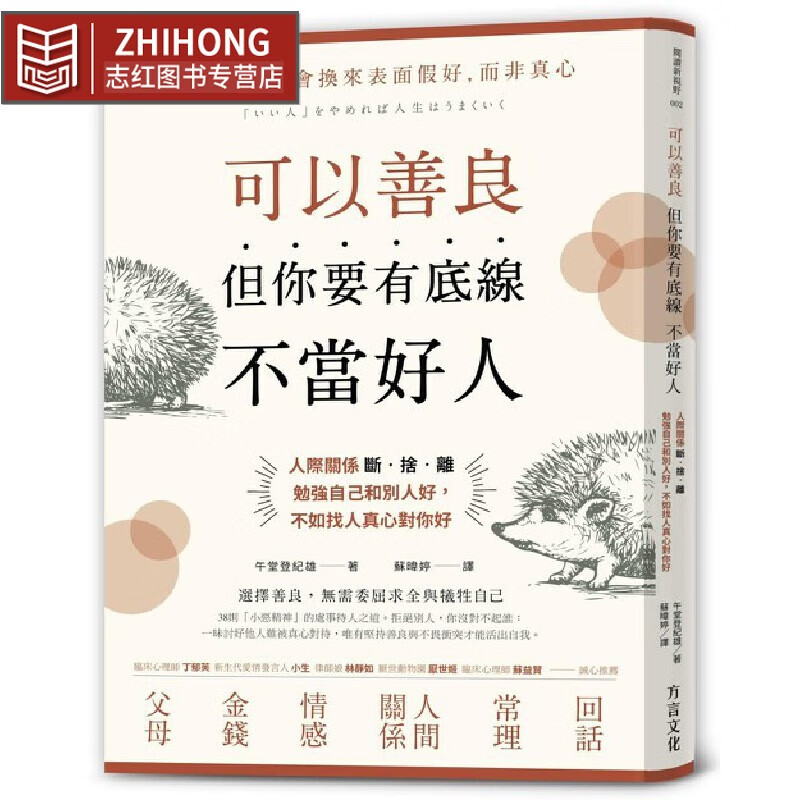 MWXJ 可以善良但你要有底线不当好人 人际关系断舍离 方言文化 午堂登纪雄 人际关系 人脉 处世 沟通 港台原