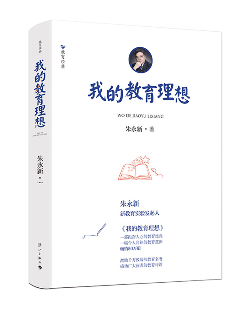 我的教育理想(精装本)