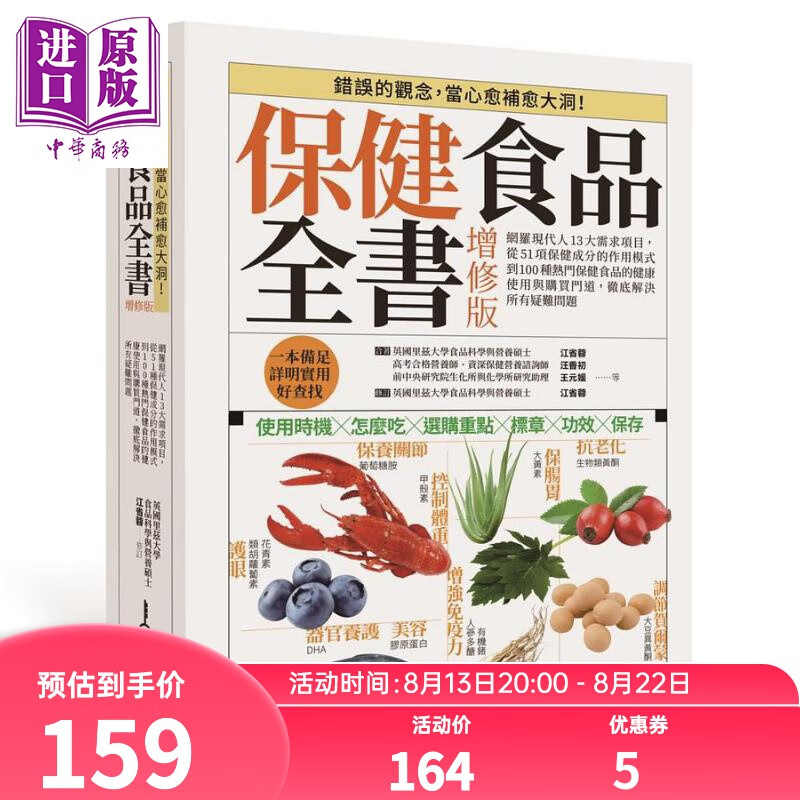 保健食品全书增修版 港台原版 江省蓉 汪香初 王元媛 黄湘竹 郭孟薇 易博士出版社