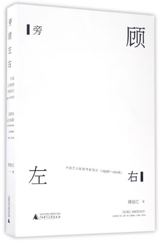旁顾左右(中国艺术版图考察笔记1996-2016)