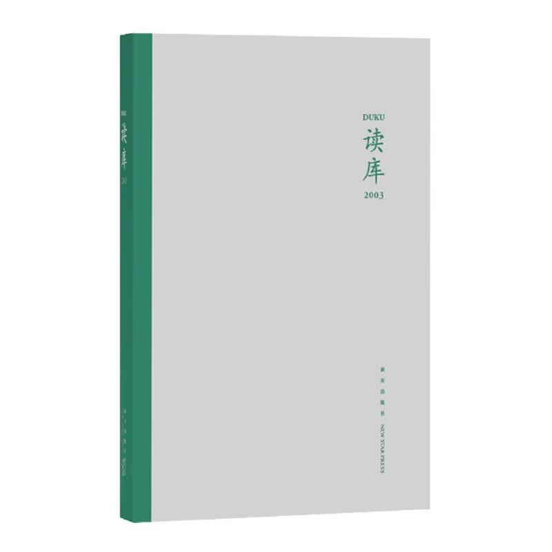 正版 读库2003 新星出版社