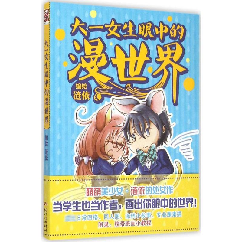 大一女生眼中的漫世界 涟依 编绘 作 书籍