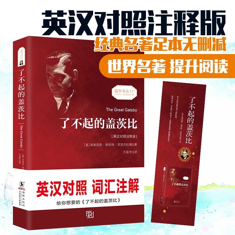 【现货正版】了不起的盖茨比 中英(英汉对照注释版)/振宇书虫