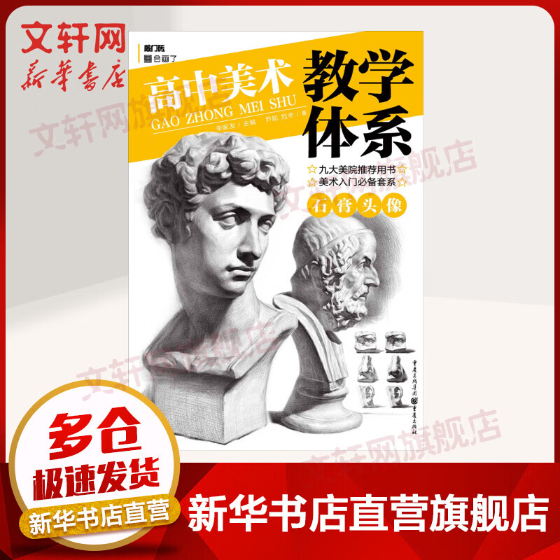 高中美术教学体系 石膏头像