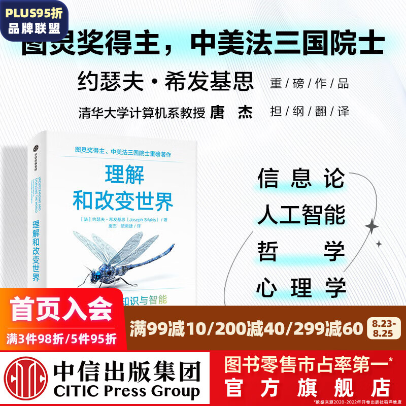 包邮 理解和改变世界：从信息到知识与智能 图灵奖得主、中美法三国院士作品 约瑟夫·希发基思著 中信出版社图书