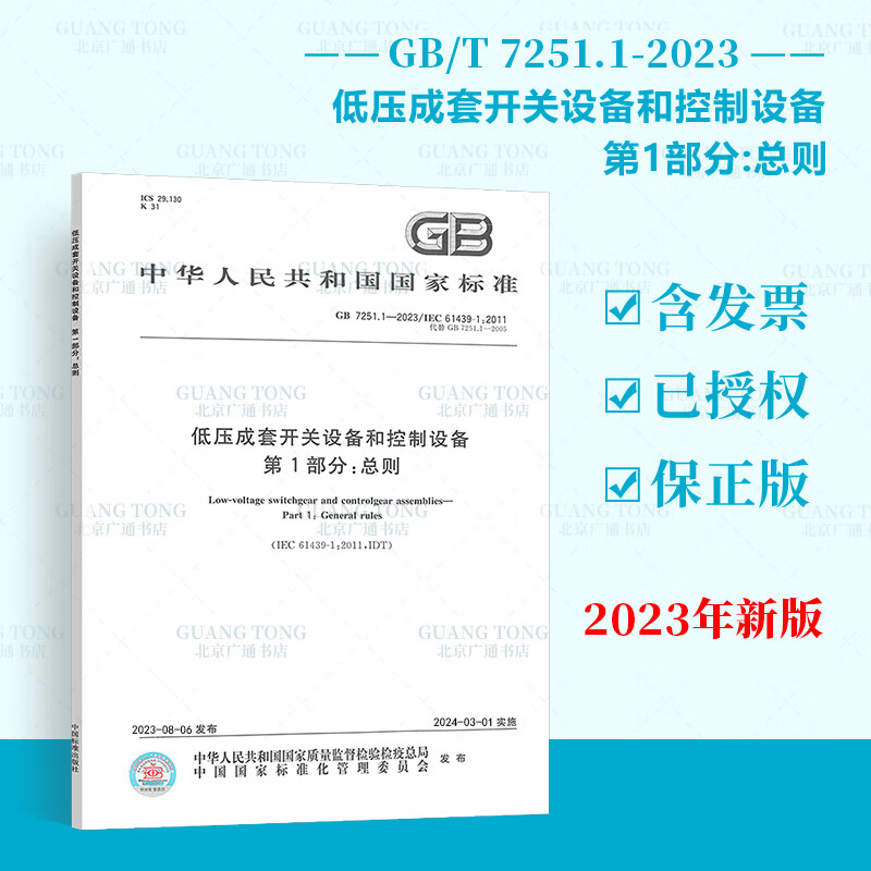2023新版 GB/T 7251.1-2023 低压成套开关设备和控制设备 第1部分：总则 GB/T 7251.1-2013 中国标准出版社
