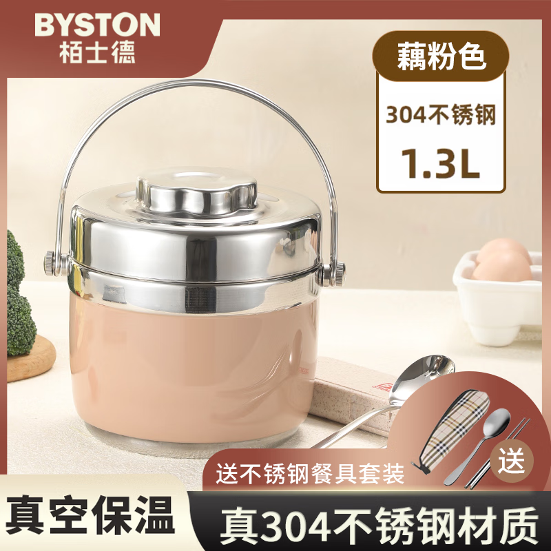 栢士德（BYSTON）304食品级不锈钢真空双层保温便携大容量便当提锅 藕粉色 1.3L（配筷子勺子）