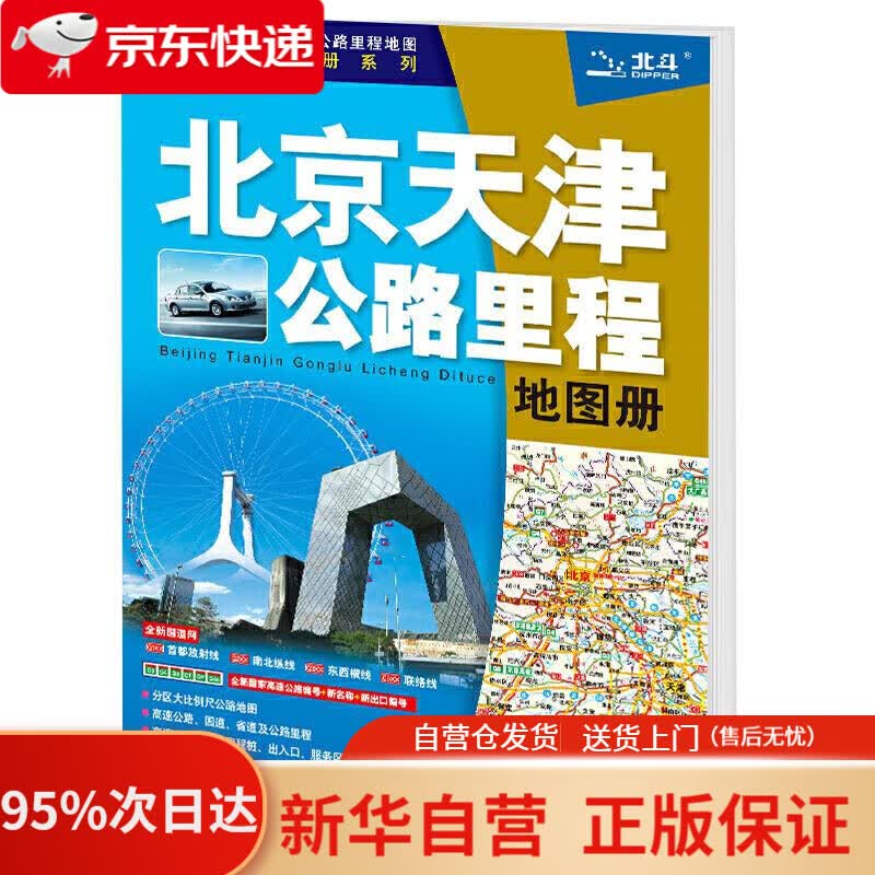 【新华书店正版】2021年 北京天津公路里程地图册 中国地图出版社 中国地图出版社 9787520419994