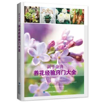 新手金典养花经验窍门大全