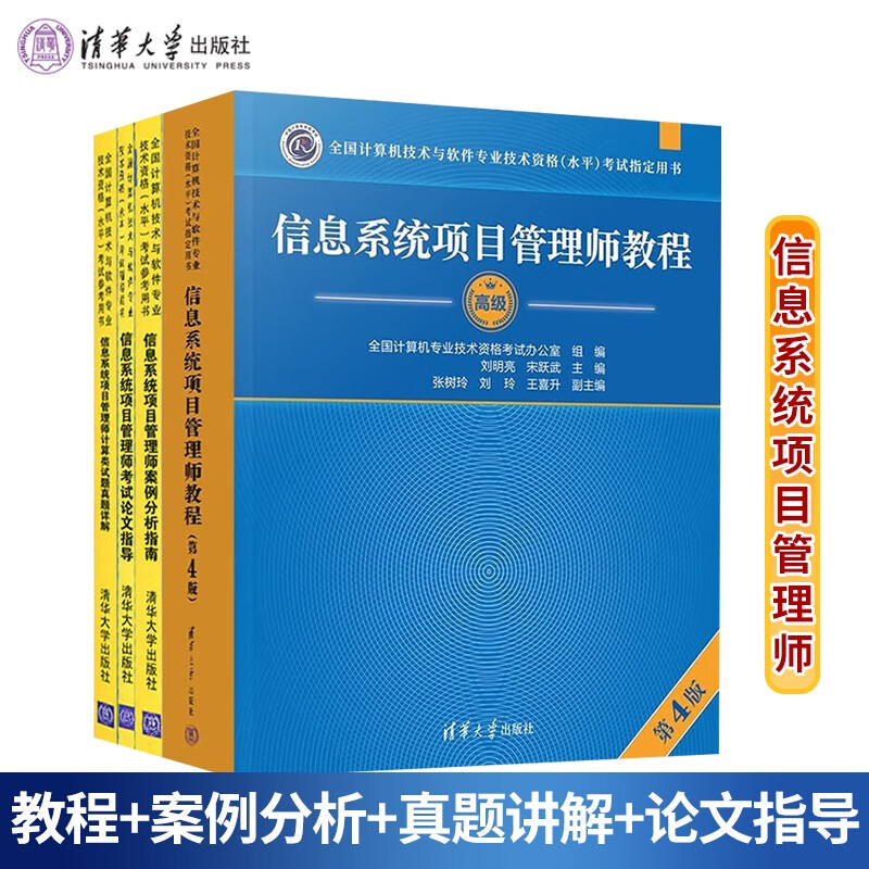 2023新版信息系统项目管理师教程 第4版 第四版+案例分析+真题讲解+论文指导 共4册