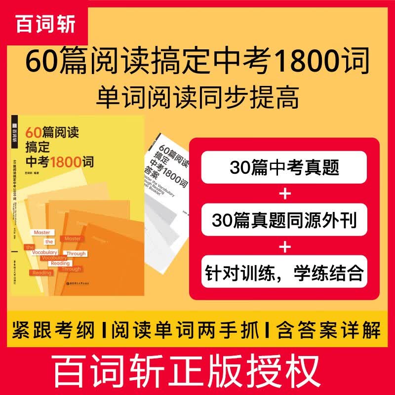 60篇阅读搞定中考1800词